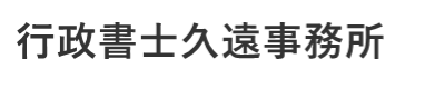 行政書士久遠事務所